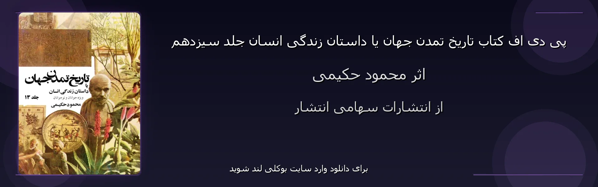 تاریخ تمدن جهان یا داستان زندگی انسان جلد سیزدهم - بنر - فایل استور